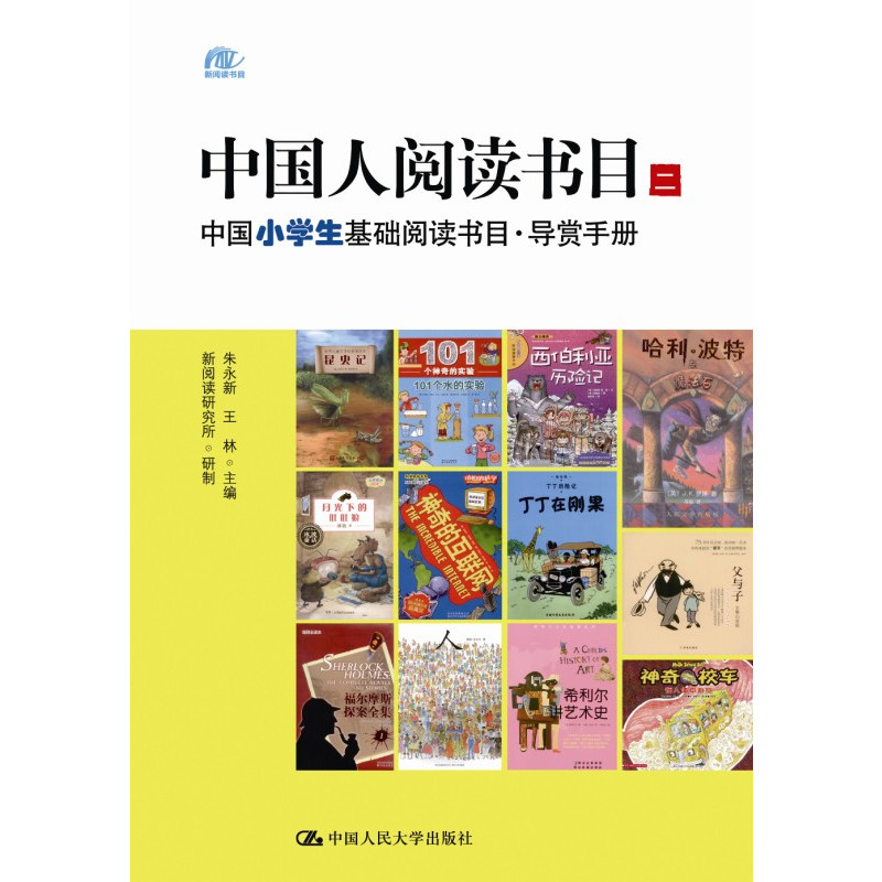 中国人阅读书目(二)——中国小学生基础阅读书目·导赏手册