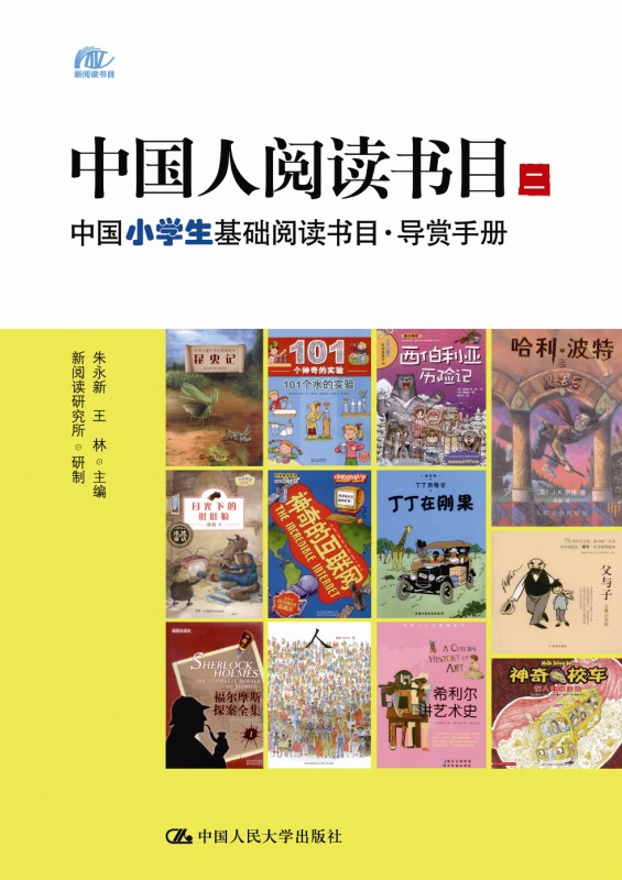 中国人阅读书目(二)——中国小学生基础阅读书目·导赏手册