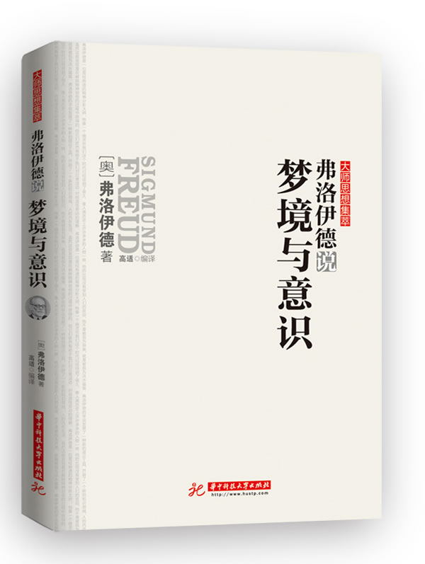 弗洛伊德说梦境与意识（解析梦的状态与感受，揭开梦的**密码。）