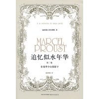 追忆似水年华(第二卷):在花季少女倩影下