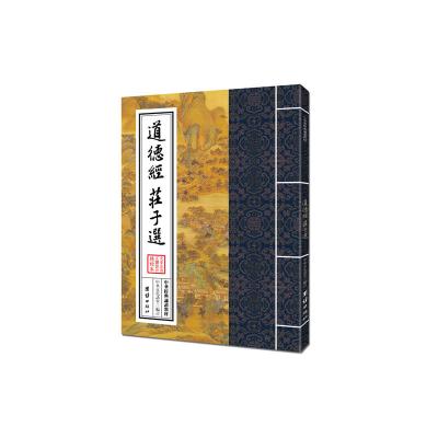 中华经典诵读教材-道德经、庄子选（繁体竖排）