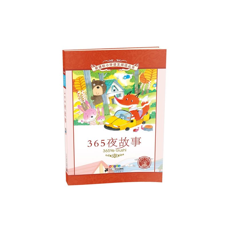 365夜故事 小学语文阅读丛书彩绘注音版 第九辑
