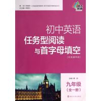 初中英语任务型阅读与首字母填空/初中英语任务型阅读与首字母填空·九年级(全一册)