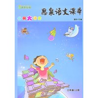 思泉语**课本——点亮大语**  三年级上册