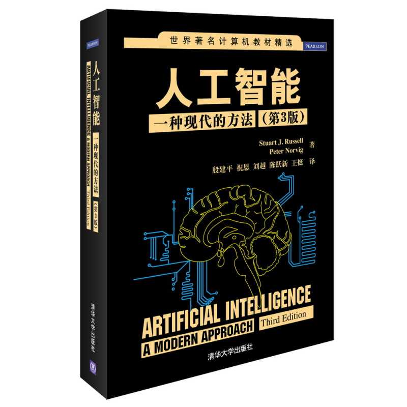 人工智能:一种现代的方法(第3版)