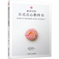 最详尽的日式点心教科书
