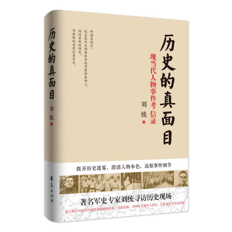 历史的真面目(**军事专家刘统寻访历史现场,披露中共党史人物事件的真相)图片