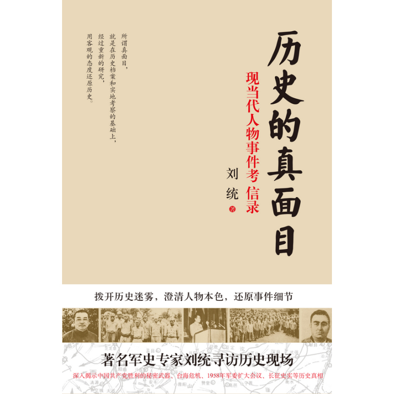 历史的真面目(**军事专家刘统寻访历史现场,披露中共党史人物事件的真相)