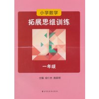 小学数学拓展思维训练（一年级）