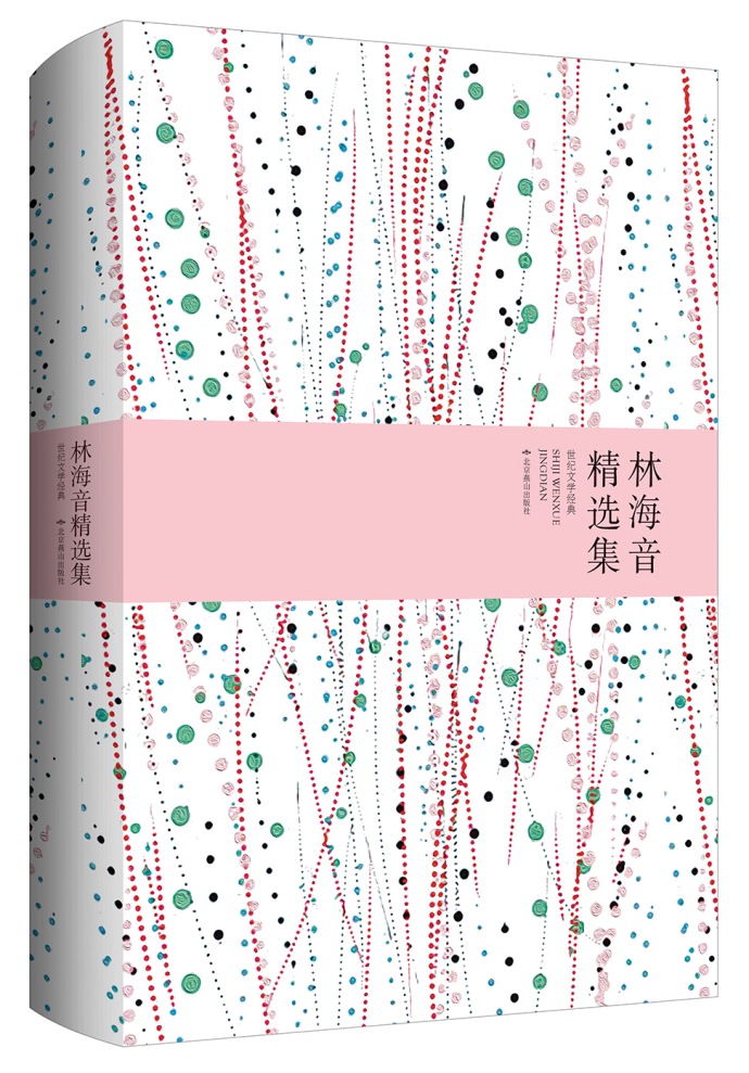 《林海音精选集》（精装）以《城南旧事》享誉20世纪华文世界；台湾文学祖母级人物；余光中曾赞誉海派文学代表是张爱...