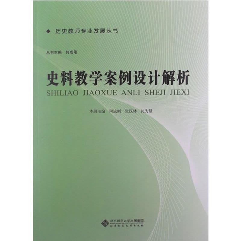 史料教学案例设计解析.历史教师专业发展丛书图片