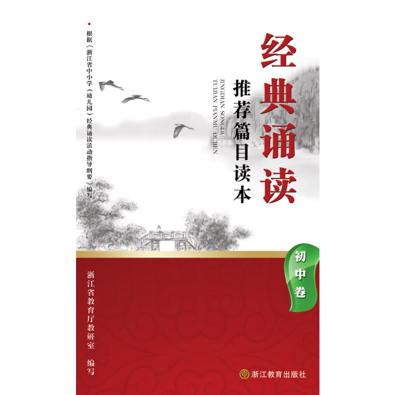 经典诵读**篇目读本(初中卷)