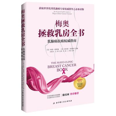 梅奥拯救乳房全书 乳腺癌抗癌权威指南 美 林恩 哈特曼 美 查尔斯 洛普利主编著 摘要书评在线阅读 苏宁易购图书