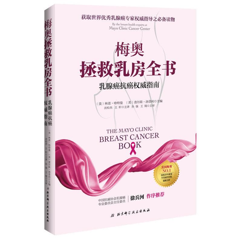 梅奥拯救乳房全书 : 乳腺癌抗癌权威指南图片