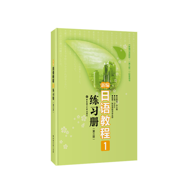 新编日语教程1练习册(第三版)