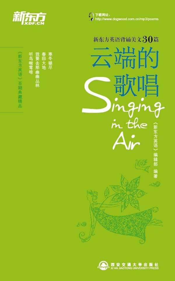 云端的歌唱(30首经典英文诗歌;双语阅读+中文赏析;诗歌朗读mp3下载+音频二维码扫描)——新东方大愚英语学习丛书