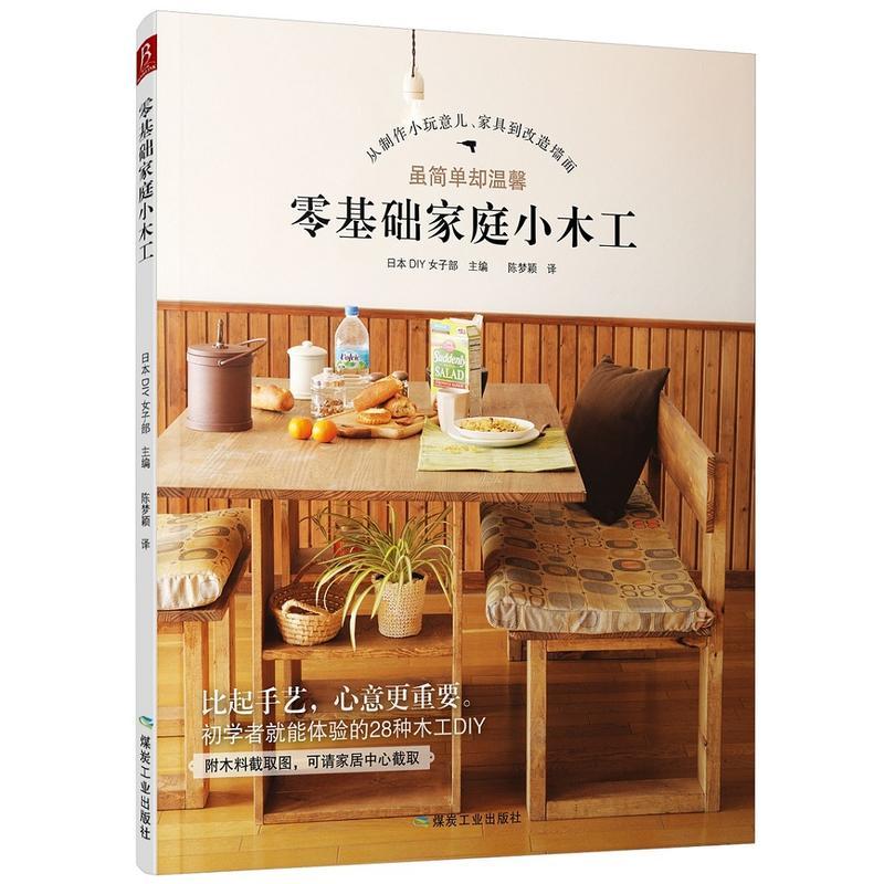 零基础家庭小木工 日 日本diy女子部著 陈梦颖译著 摘要书评在线阅读 苏宁易购图书