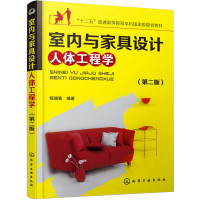 室内与家具设计人体工程学(第二版)