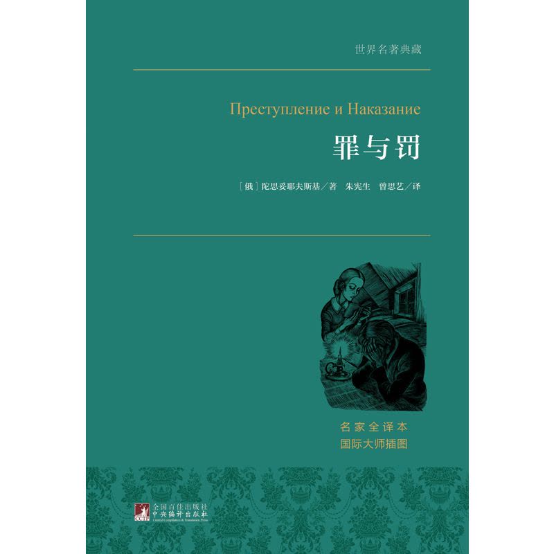 罪与罚 犯罪心理分析小说的大师级经典之作 世界名著典藏图片