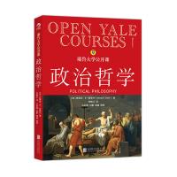 耶鲁大学公开课:政治哲学：许纪霖、刘擎、周濂联合推荐、短小精悍而又博大精深的政治哲学导论