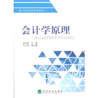 会计学原理(厦门大学会计系列教材)