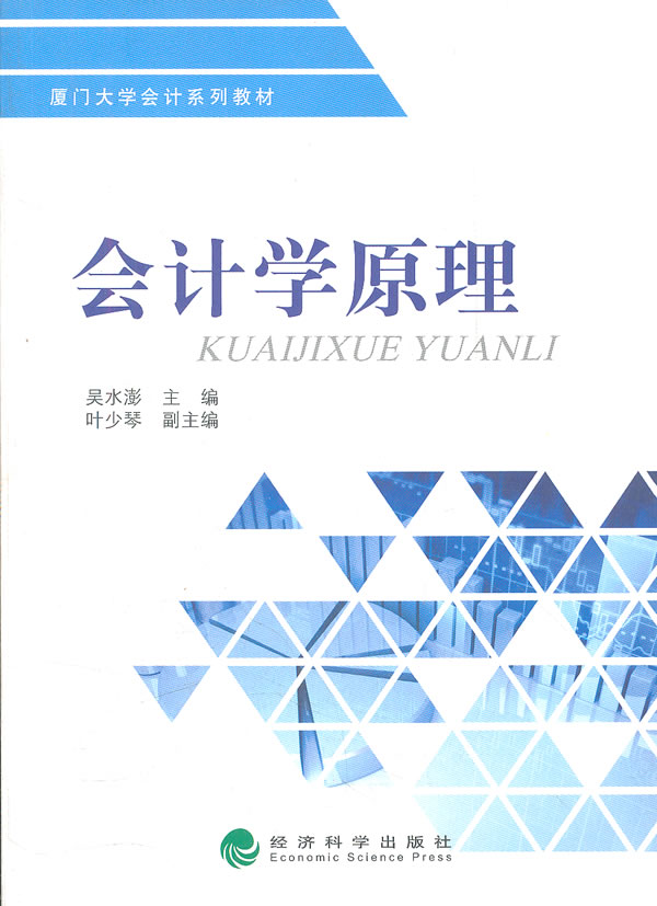会计学原理(厦门大学会计系列教材)