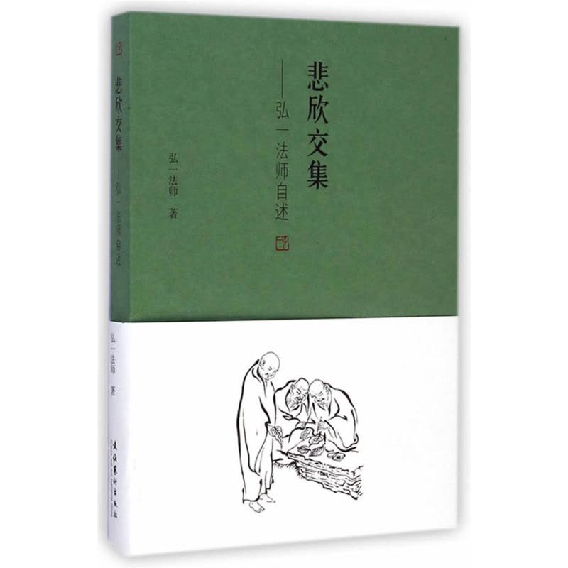 悲欣交集-弘一法师自述图片