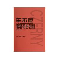车尔尼钢琴初步教程 作品599