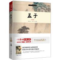 孟子 作家版经典文库 新课标必读 余秋雨梅子涵作序推荐