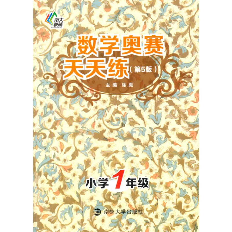 数学奥赛天天练(第五版)·小学一年级