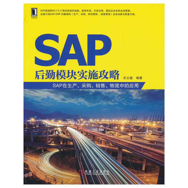 SAP后勤模块实施攻略——SAP在生产、采购、销售、物流中的应用