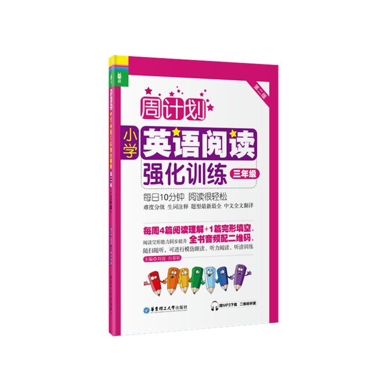 周计划:小学英语阅读强化训练(三年级)(第二版)(赠MP3下载 二维码听读)图片