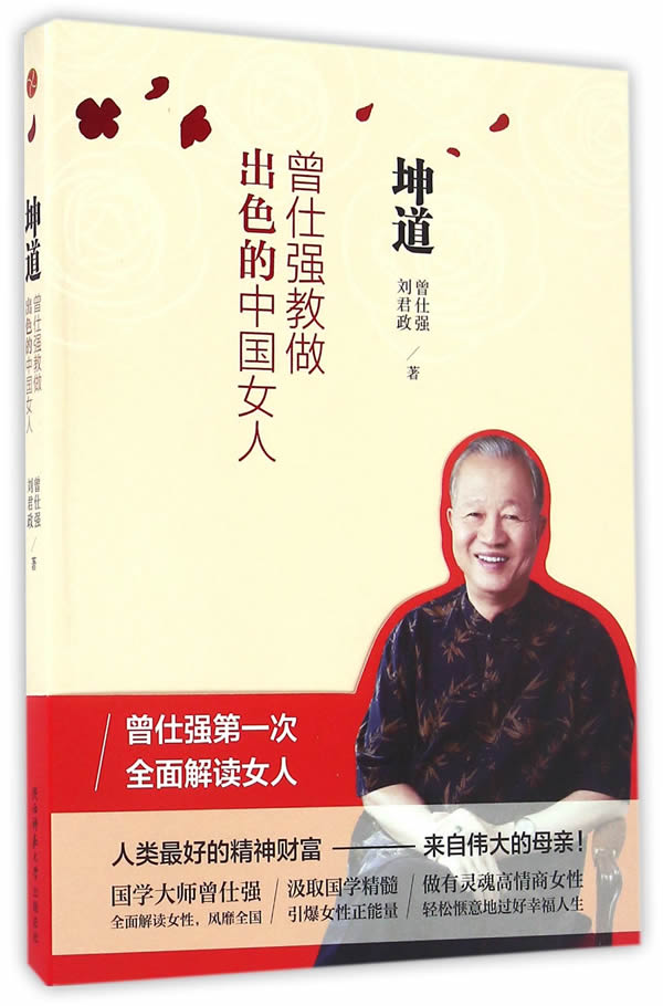 坤道-曾仕强教做出色的中国女人(新版)