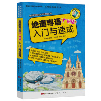 地道粤语(广州话)入门与速成