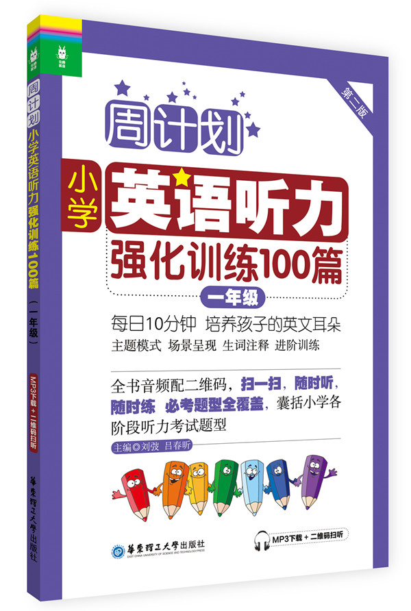 周计划:小学英语听力强化训练100篇(一年级)(MP3下载+二维码扫听)