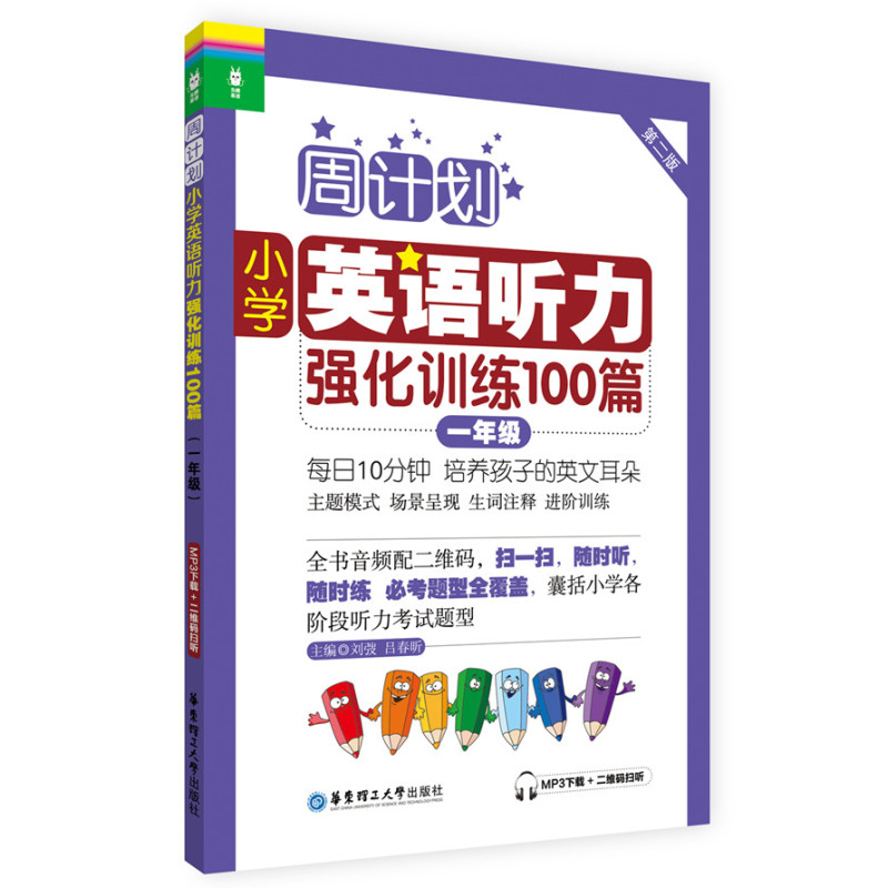 周计划:小学英语听力强化训练100篇(一年级)(MP3下载+二维码扫听)