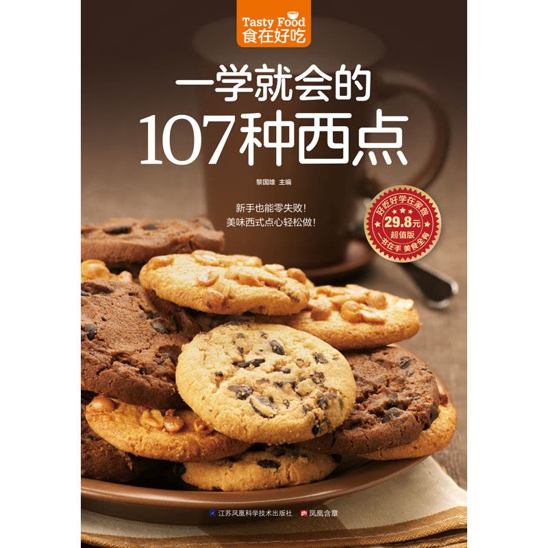 一学就会的107 种西点(107种西点做法大公开,新手也能零失败!美味西式点心轻松做!)图片