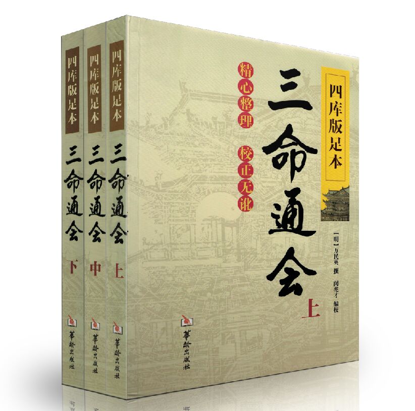 四库版足本三命通会(上中下)[精选套装]