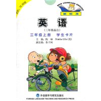英语(新标准)(三年级起点)(三年级上)(学生卡片)