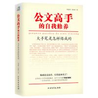 公文高手的自我修养：大手笔是怎样炼成的   团购电话：010-57993149