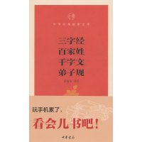 三字经·百家姓·千字**·弟子规(中华经典指掌**库)