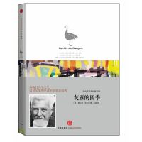 洛伦茨的经典科普系列二：《灰雁的四季》（一只灰雁的森林漫步：诺贝尔生物或医学奖获得者，经典动物行为学著作）