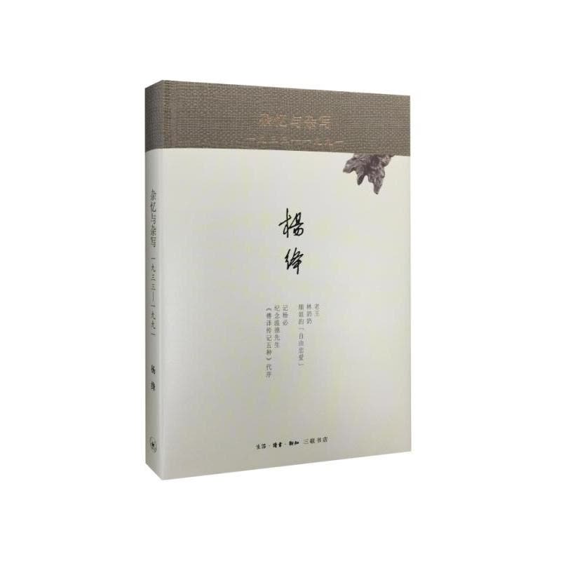 杂忆与杂写:一九三三—一九九一(精装)图片