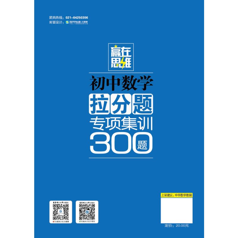 赢在思维 初中数学拉分题专项集训300题（8年级）（配套《初中数学拉分题满分训练》使用效果更佳）