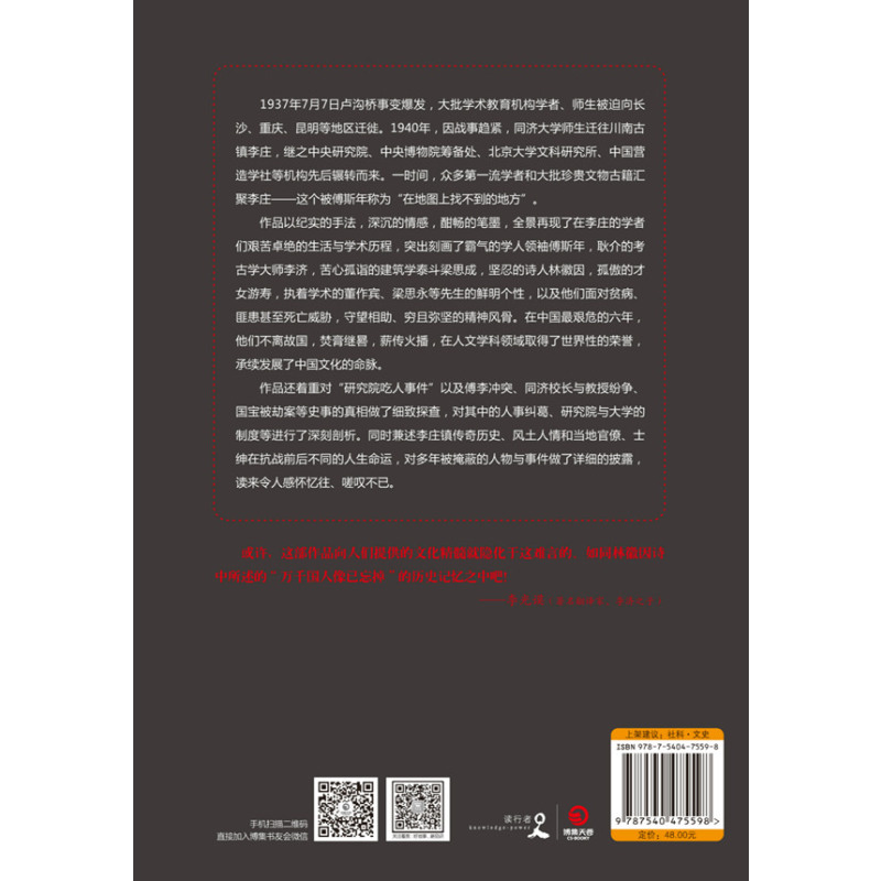 那时的先生:1940—1946中国文化的根在李庄