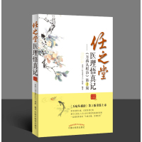 《任之堂医理悟真记》(《万病从根治》第2版)