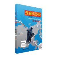 走遍俄罗斯(2)(自学辅导用书)