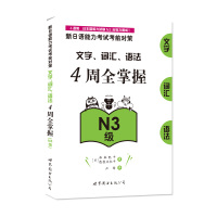 新**语能力考试考前对策:**字、词汇、语法4周全掌握(N3级)