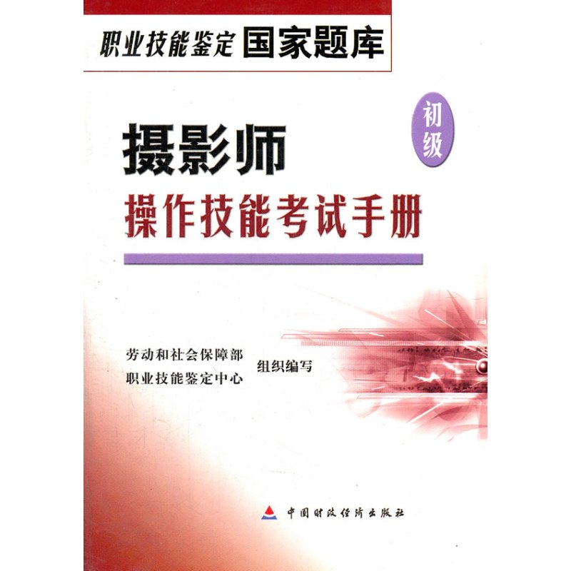 摄影师<初级>操作技能考试手册/职业技能鉴定国家题库