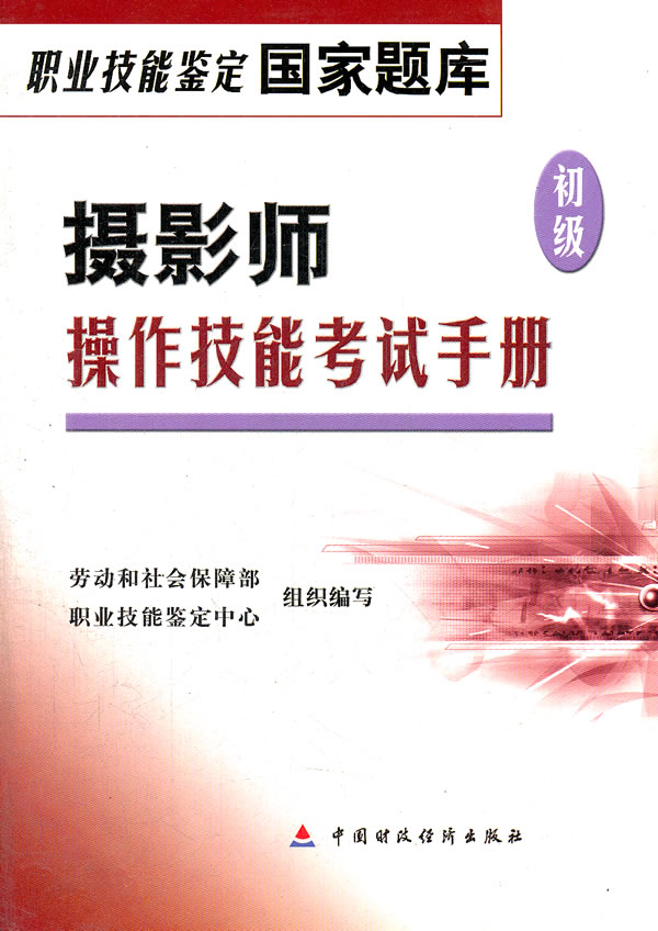 摄影师<初级>操作技能考试手册/职业技能鉴定国家题库